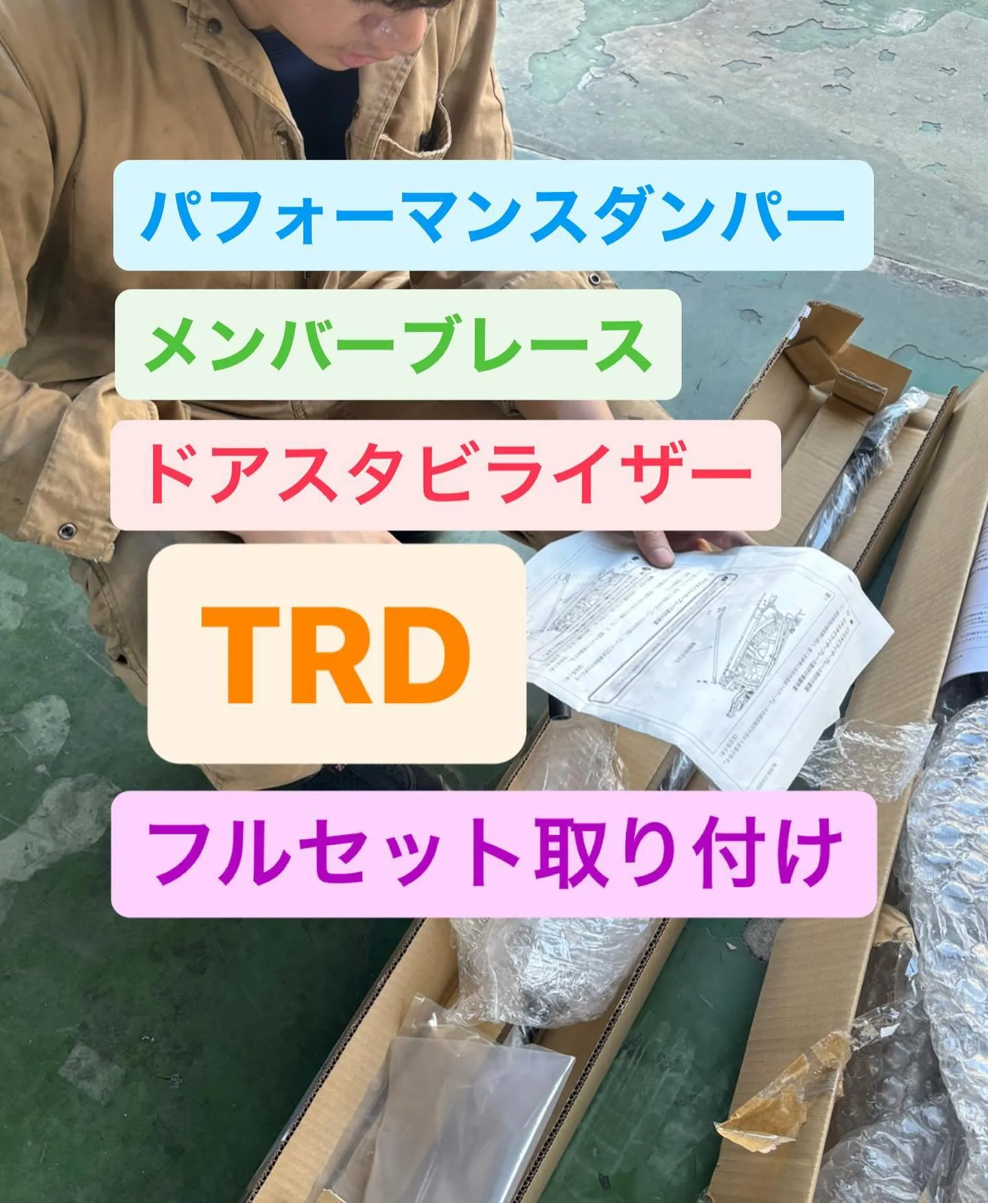 トヨタ　アルファード　TRDパーツ　取り付け