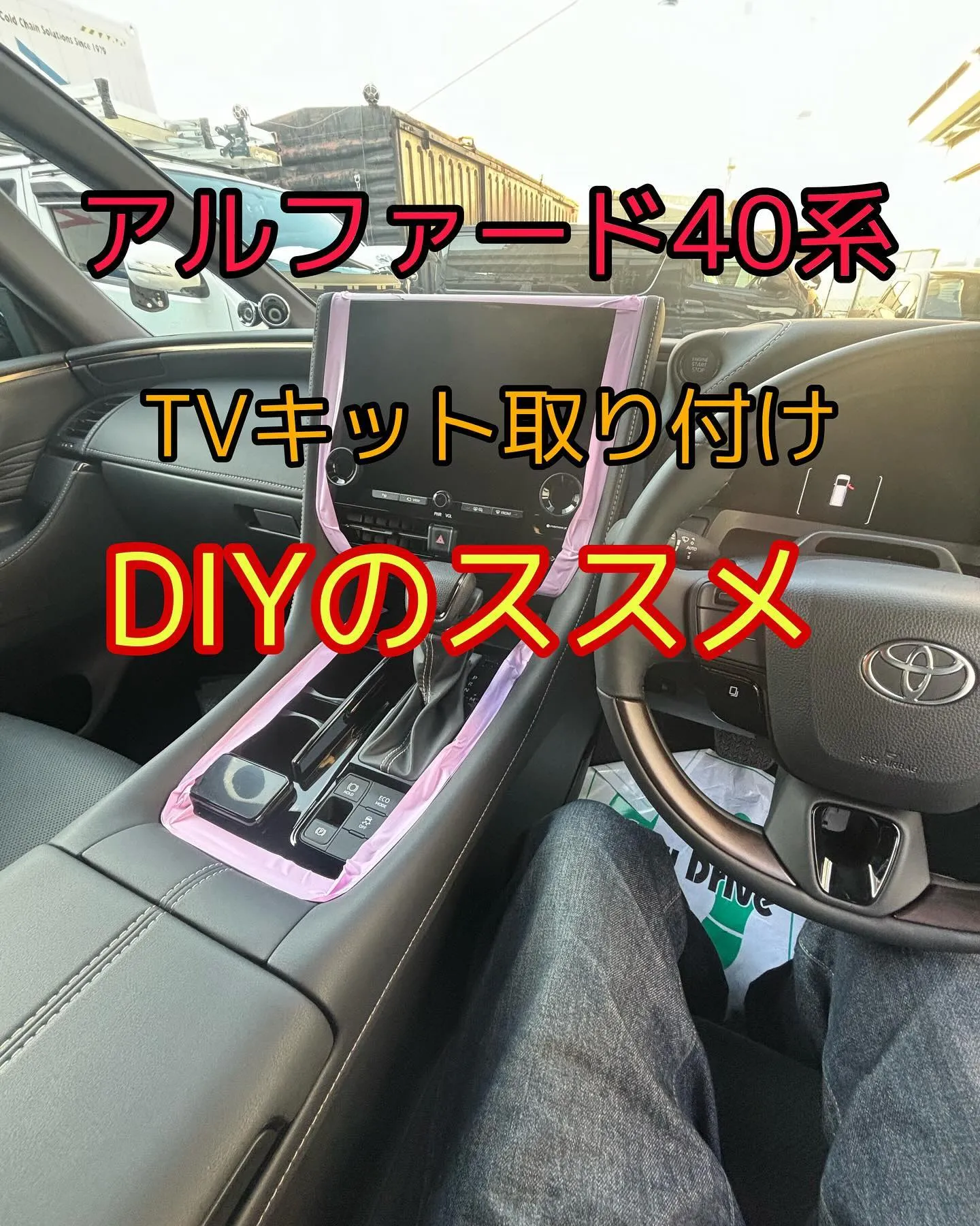 アルファード40系　TVキャンセラー　取り付け方法　DIY