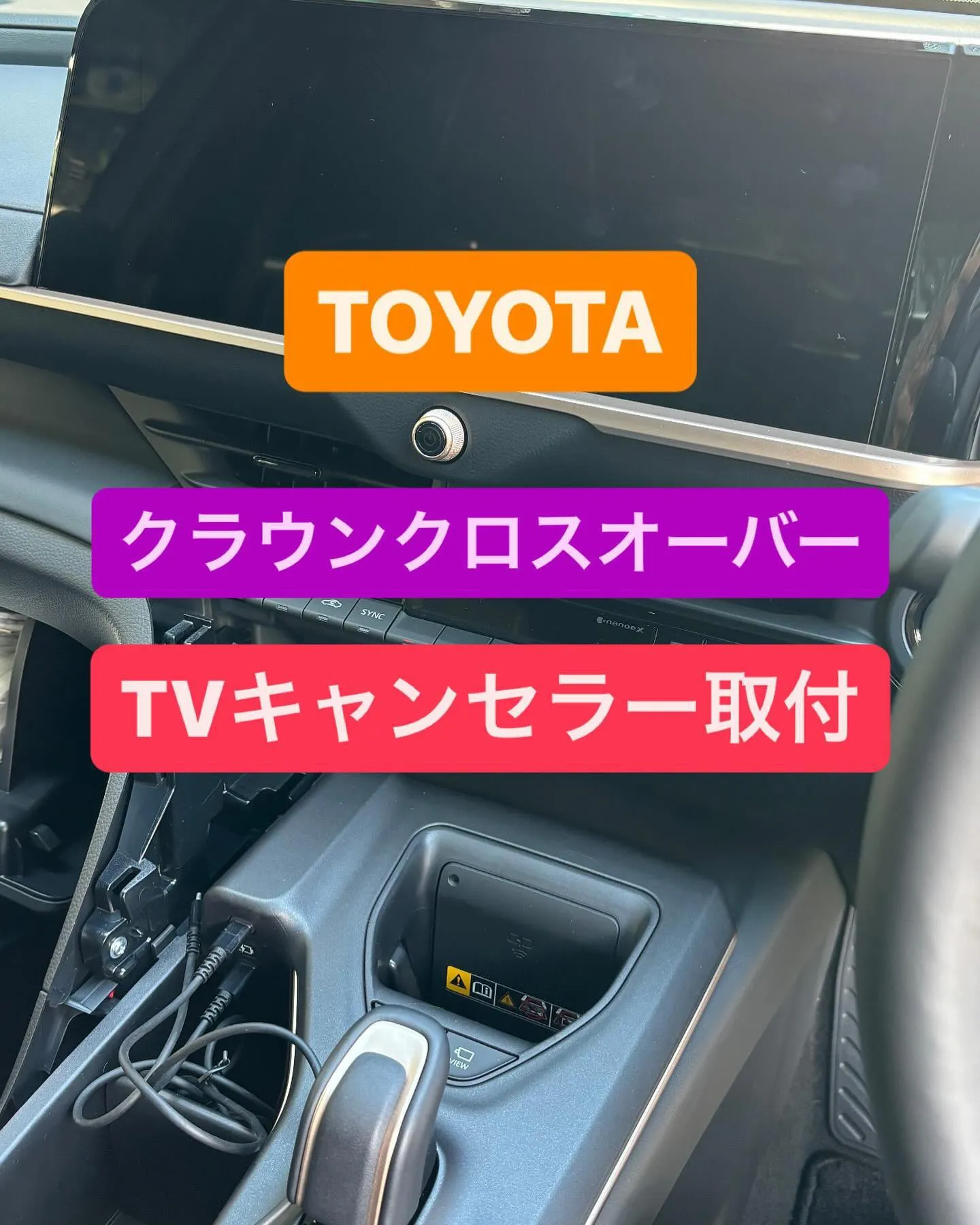 トヨタ　クラウンクロスオーバー　TVキャンセラー取付