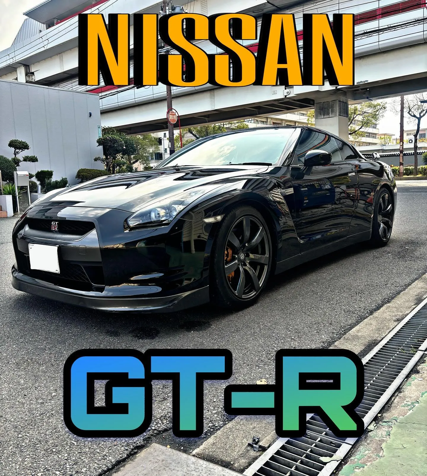 ニッサン　GT-R  洗車　クリーニング　メンテナンス