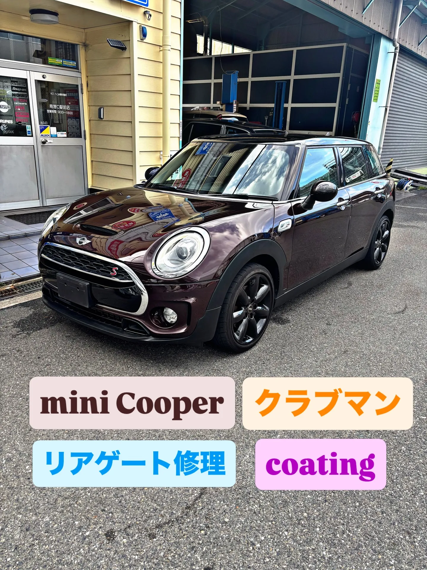 今回はミニクーパークラブマンのリアゲート修理とコーティングで...