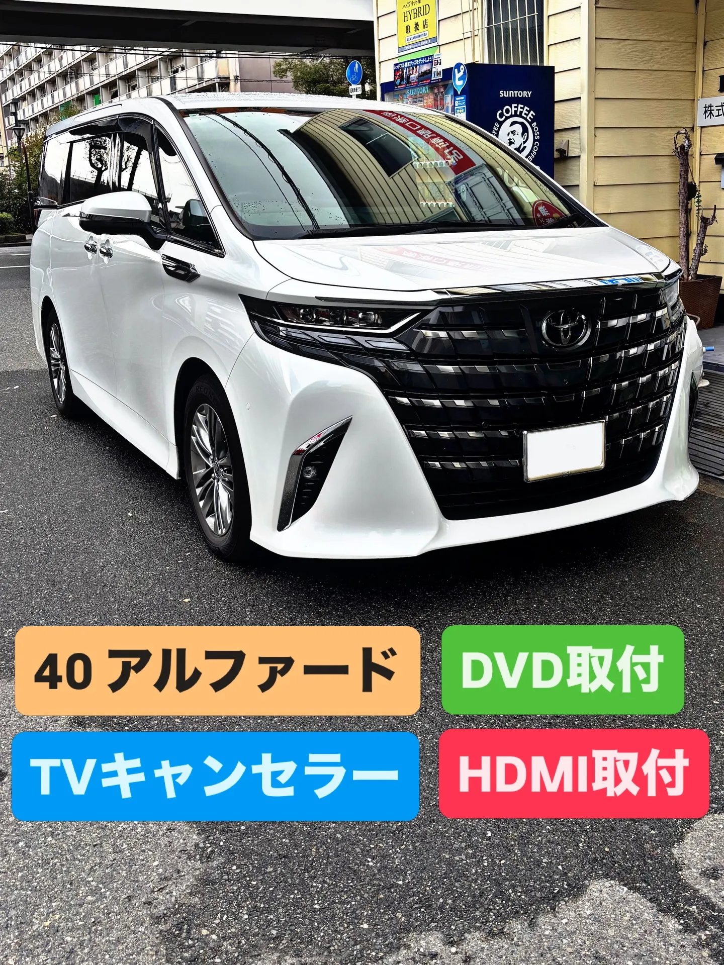 今回は40系のアルファードにTVキャンセラー、HDMIポート...