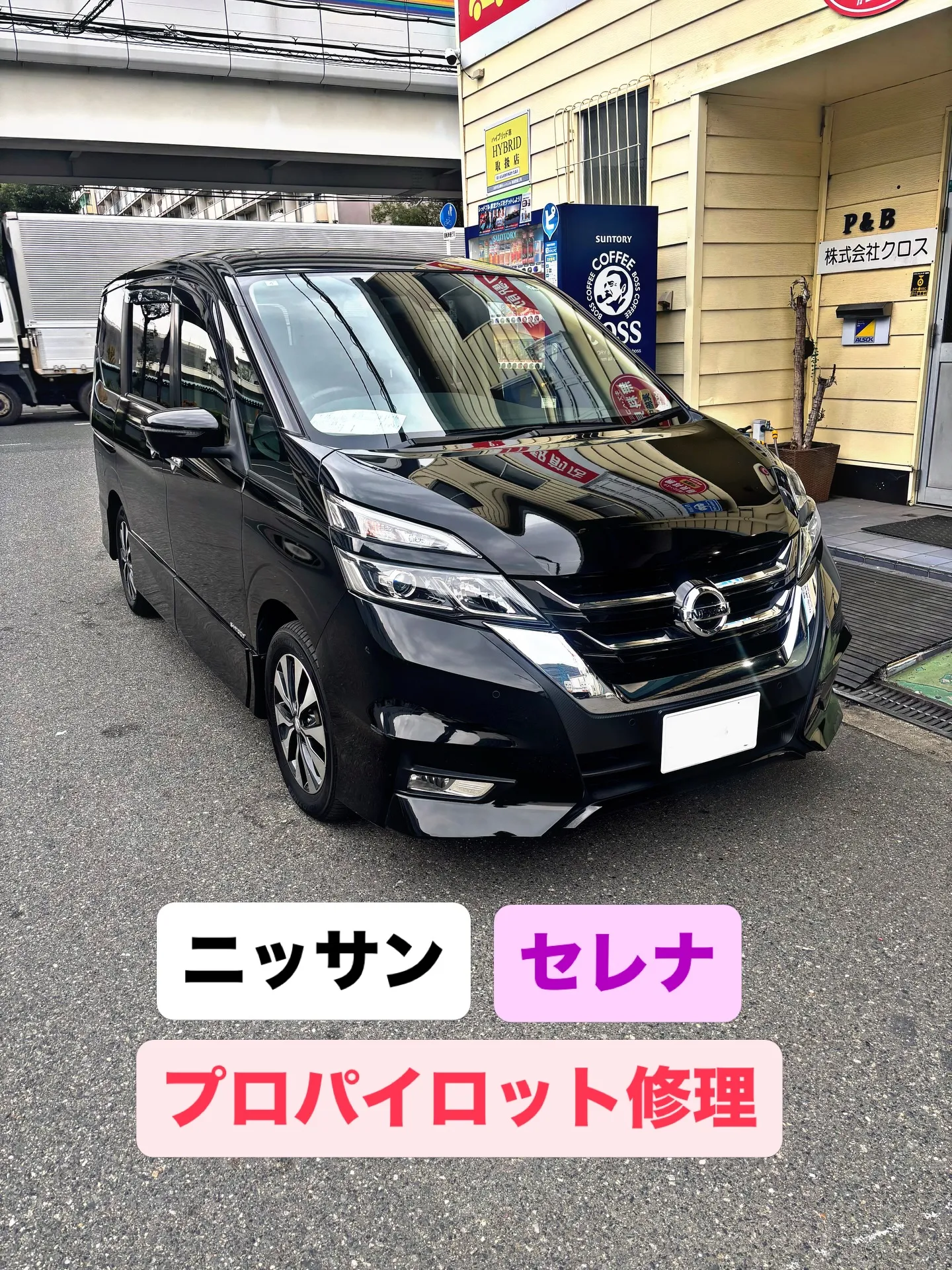 今夏は日産のセレナ！